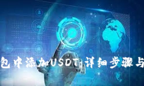 如何在小狐钱包中添加USDT：详细步骤与常见问题解答