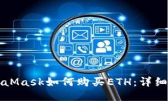 MetaMask如何购买ETH：详细指南