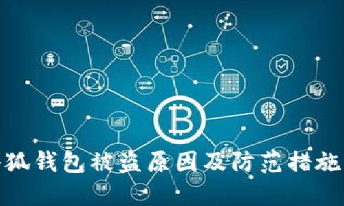 : 小狐钱包被盗原因及防范措施详解