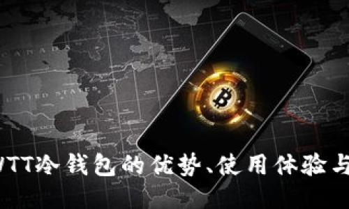 探讨CWTT冷钱包的优势、使用体验与安全性