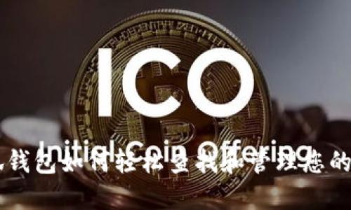 小狐钱包如何轻松查找和管理您的NFT