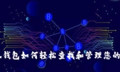 小狐钱包如何轻松查找和管理您的NFT