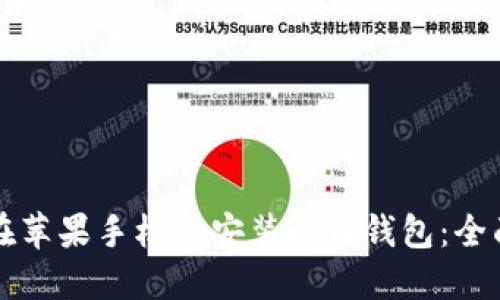 如何在苹果手机上安装小狐钱包：全面指南