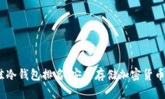 2023年最佳冷钱包排名：安全存储加密货币的绝佳