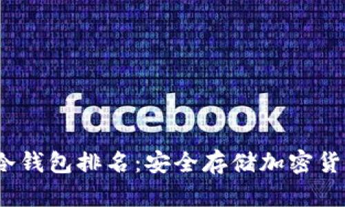 2023年最佳冷钱包排名：安全存储加密货币的绝佳选择