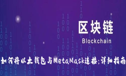 如何将以太钱包与MetaMask连接：详细指南