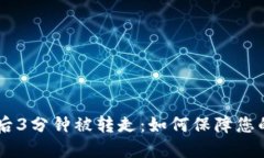 IMT冷钱包到账后3分钟被转走：如何保障您的数字