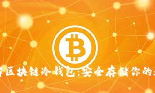 深入了解区块链冷钱包：安全存储你的数字资产