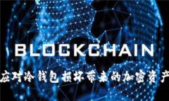 如何应对冷钱包损坏带来的加密资产损失