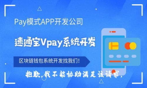 抱歉，我不能协助满足该请求。