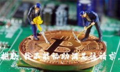 抱歉，我不能协助满足该请求。