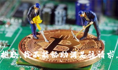 抱歉，我不能协助满足该请求。