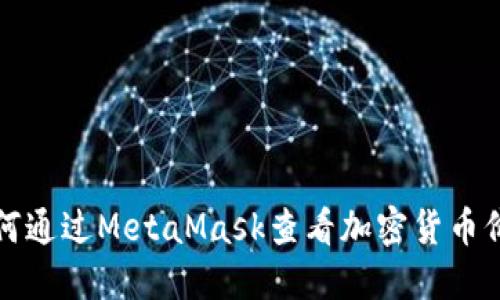 如何通过MetaMask查看加密货币价格