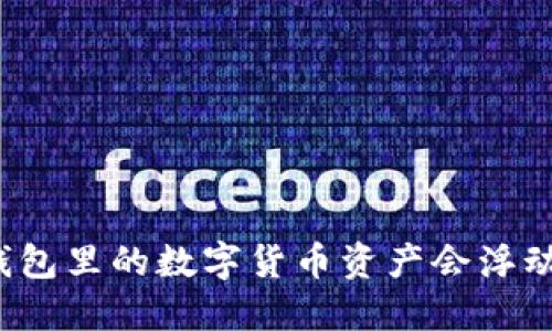 冷钱包里的数字货币资产会浮动吗？