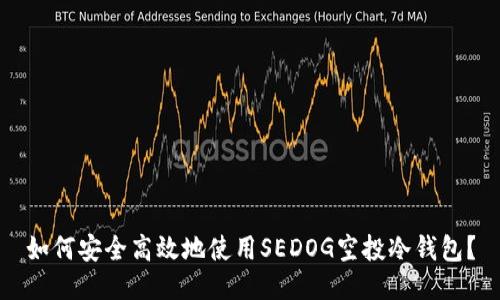 如何安全高效地使用SEDOG空投冷钱包？