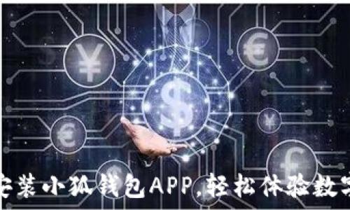   
如何下载安装小狐钱包APP，轻松体验数字资产管理