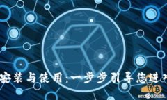 MetaMask 安装与使用：一步步引导您进入区块链世