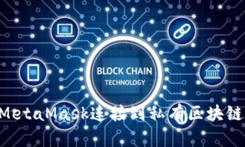 如何通过MetaMask连接到私有区块链：详细指南