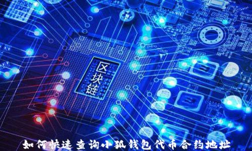 
如何快速查询小狐钱包代币合约地址