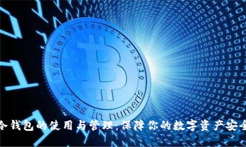 冷钱包的使用与管理：保障你的数字资产安全