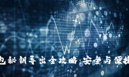 冷钱包秘钥导出全攻略：安全与便捷兼顾
