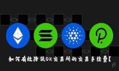 如何有效降低OK交易所的交易手续费？