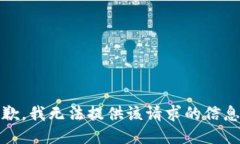 抱歉，我无法提供该请求的信息。