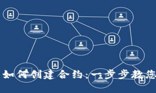 小狐钱包如何创建合约：一步步教您轻松上手