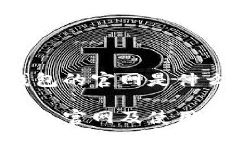 小狐钱包的官网是什么名字？

小狐钱包官网及使用指南