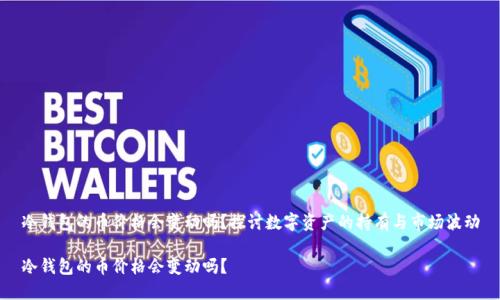 冷钱包的币价格会变动吗？探讨数字资产的持有与市场波动

冷钱包的币价格会变动吗？