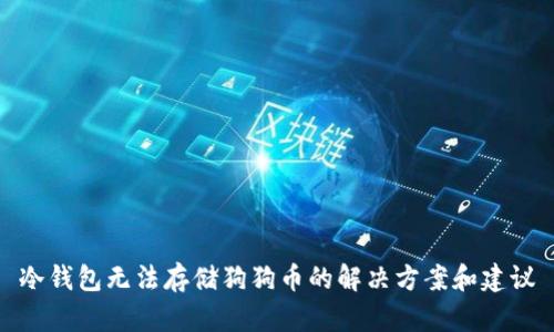 冷钱包无法存储狗狗币的解决方案和建议