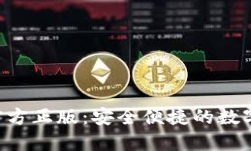 小狐钱包APP官方正版：安全便捷的数字资产管理工具