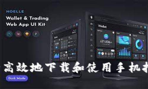 如何安全高效地下载和使用手机挖矿应用？