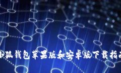 小狐钱包苹果版和安卓版下载指南