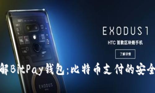 深入了解BitPay钱包：比特币支付的安全与便捷