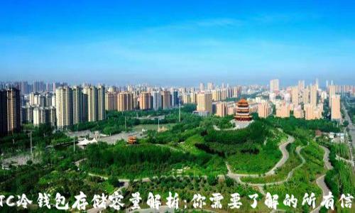 
BTC冷钱包存储容量解析：你需要了解的所有信息