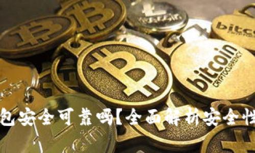 添加小狐钱包安全可靠吗？全面解析安全性与使用心得
