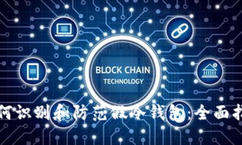 如何识别和防范假冷钱包：全面指南