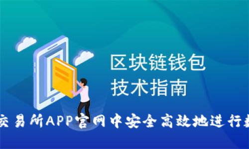: 如何在OK交易所APP官网中安全高效地进行数字货币交易