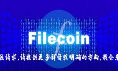 抱歉，我无法执行该请求。请提供更多详情或明