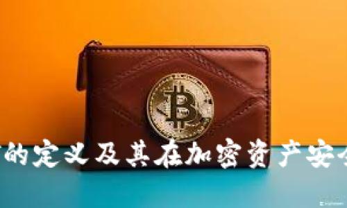 : 冷钱包VET的定义及其在加密资产安全中的重要性