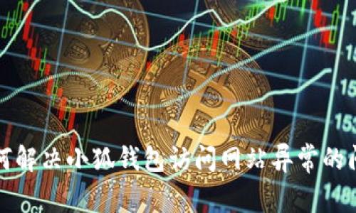 如何解决小狐钱包访问网站异常的问题