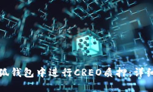 如何在小狐钱包中进行CREO质押：详细流程指南