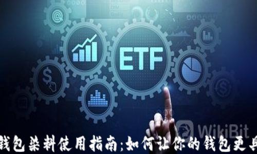 
小狐钱包染料使用指南：如何让你的钱包更具个性