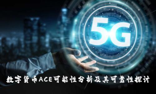 数字货币ACE可能性分析及其可靠性探讨