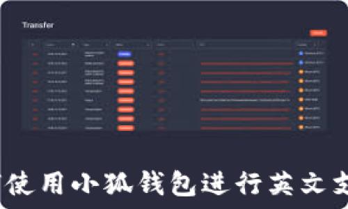 如何使用小狐钱包进行英文支付?