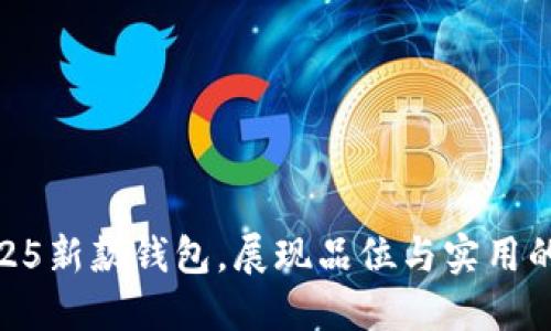 金狐狸2025新款钱包，展现品位与实用的完美结合