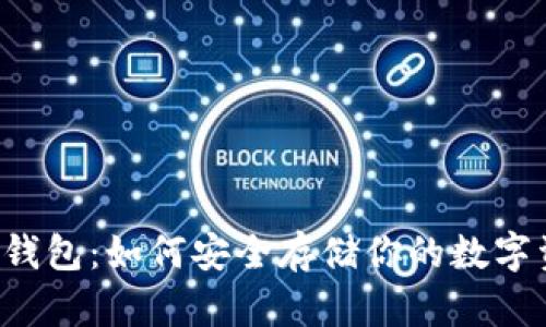SC冷钱包：如何安全存储你的数字资产？