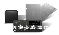 SC冷钱包：如何安全存储你的数字资产？