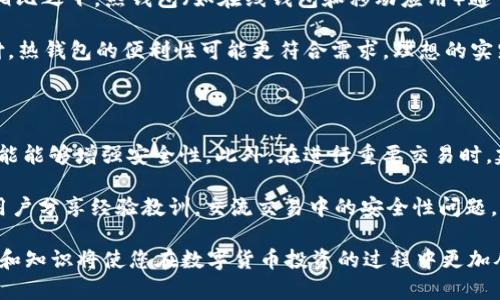    如何选择和使用BAT币冷钱包保障你的数字资产安全  / 
 guanjianci  BAT币, 冷钱包, 数字资产安全  /guanjianci 

随着区块链技术的不断发展，越来越多的人开始关注数字资产的存储与管理。而BAT币（Basic Attention Token）作为一种新兴的加密货币，其独特的用途和潜在价值吸引了众多投资者。为了保障您的BAT币安全，一个冷钱包是非常重要的选择。本文将详细介绍BAT币冷钱包的选择与使用，帮助您有效管理和保护您的数字资产。

冷钱包的概念与类型

冷钱包是指没有常连接互联网的加密货币存储方式。由于其断网的特性，冷钱包能够有效避免黑客攻击和病毒入侵，是一种相对安全的数字资产存储方案。冷钱包的主要类型包括硬件钱包、纸钱包和离线软件钱包。

1. **硬件钱包**：硬件钱包是一种专门用于存储加密货币的物理设备，通常以USB设备的形式存在。用户通过USB接口将其连接到计算机或移动设备，进行转账和管理操作。常见的硬件钱包品牌如Ledger和Trezor，它们都提供高度安全的存储环境。

2. **纸钱包**：纸钱包是一种最简单的冷存储方式，用户可以将公钥和私钥打印在纸张上并安全保存。虽然纸钱包没有任何电子组件，但其安全性依旧取决于纸张的物理安全性和管理。用户必须确保纸张不被水、火或其他腐蚀物质击毁。

3. **离线软件钱包**：离线软件钱包是指将钱包软件在没有互联网的电脑上运行，并生成和保存密钥。这种方式的安全性取决于用户的设备是否安全，且在生成事务时还需要借助线上设备进行签名操作。

BAT币冷钱包的选择

选择合适的BAT币冷钱包非常关键，以下是一些重要的考虑因素：

1. **安全性**：安全性应当是选择冷钱包的首要考虑因素。硬件钱包一般安全性高，可以提供多重身份验证和加密功能，而纸钱包虽然简单，但潜在风险需特别注意。

2. **易用性**：对于新手用户而言，选择一个使用界面友好的冷钱包将更为重要。硬件钱包通常配有直观的用户界面，而纸钱包和离线软件钱包则需要更多的技能。

3. **兼容性**：确保所选冷钱包支持BAT币的存储是非常重要的。有些硬件钱包可能不支持所有加密货币，用户需要仔细查看其兼容性列表。

4. **备份与恢复**：选择一个支持备份与恢复功能的冷钱包，可以减少因设备丢失造成的资产损失。比如，硬件钱包通常提供恢复种子短语，可以在设备故障时恢复资金。

5. **成本**：冷钱包的成本各异，硬件钱包的价格通常在几十到几百美元之间，而纸钱包几乎是免费的。用户应根据自身投资规模来决定适合的冷钱包类型。

BAT币冷钱包的设置与使用

设置BAT币冷钱包的步骤如下：

1. **选购冷钱包**：根据前述因素，选择适合的冷钱包。如果选择硬件钱包，确保从官方商店或授权渠道进行购买，以避免假冒产品。

2. **安装及初始化**：硬件钱包通常需要下载官方软件进行设置。按照说明进行安装，创建新的钱包并记录下恢复短语。

3. **生成密钥对**：冷钱包会生成一对公钥和私钥，其中公钥用于接收BAT币，私钥则用于发送资产。确保私钥不外泄，妥善存放。

4. **转账管理**：使用硬件钱包时，连接设备并运行软件，选择转账功能。确保在转账时仔细核对接收地址，以避免错误。

5. **定期检查与维护**：定期检查冷钱包内的资产情况，注意备份短语的安全存放，并确保钱包软件及时更新。

常见问题解答

在使用BAT币冷钱包的过程中，用户可能会遇到一些常见问题。以下是五个常见问题及其详细解答：

1. BAT币冷钱包的安全性如何确保？

确保BAT币冷钱包安全的途径有很多，首先，选择知名品牌的硬件钱包是第一步。知名品牌如Ledger和Trezor都有多年的市场信誉，且提供了高级的安全功能。其次，用户在设置钱包时应选择强密码，并定期更改。同时，务必要妥善保管恢复短语，避免与他人分享。此外，保持冷钱包的固件和软件更新，以修复任何潜在的安全漏洞。

了解冷钱包的安全性交互也是非常重要的。例如，在使用硬件钱包进行交易时，确保使用的是可信的计算设备，尽量避免在公共场所或不可信网络中使用。最后，经常监控BAT币的官方网站或者社群，获取最新的安全警告和最佳实践，能有效提升资产的保障。

2. 如何备份我的BAT币冷钱包？

备份BAT币冷钱包是非常重要的一步，这能够保护您的资产安全。对于硬件钱包，您在创建钱包时，会获得一个恢复短语，这通常由12到24个单词组成。请务必要将其写下并妥善保管，最好分开存储在多个安全地方。此外，不要将备份存放在云端或电子设备中，以免被黑客获取。

对于纸钱包和离线软件钱包，备份过程同样重要。纸钱包备份简单，只需确保打印的纸质密钥干燥、防火，并存放在安全的地方。而对于离线软件钱包，则可以定期导出私钥，并确保这些钥匙的存储方式尽量安全。

3. 如果我的冷钱包丢失了怎么办？

如果你的冷钱包丢失了，首先不要慌张。硬件钱包的用户可以通过之前备份的恢复短语恢复钱包。用户只需购买新的硬件钱包，并在设置过程中选择恢复钱包，输入恢复短语即可。请务必确保新设备的固件来自官方渠道，以减少安全隐患。

对于纸钱包，一旦丢失，情况就会比较复杂。由于纸钱包不具备官方恢复机制，因此务必在创建纸钱包时进行备份。如果没有备份，丢失的密钥将无法恢复，资产将永远无法访问。因此，使用纸钱包时，尽量避免在不安全的场所持有，以减少丢失风险。

4. 冷钱包和热钱包有什么区别？

冷钱包和热钱包的主要区别在于连接互联网的状态。冷钱包（如硬件钱包和纸钱包）是离线的，具有更高的安全性，适合长时间存储数字资产。相比之下，热钱包（如在线钱包和移动应用）通常需要持续连接互联网，因此更方便但安全性较低，更容易受到黑客攻击。

选择哪种钱包形式，需考虑个人的使用频率和安全需求。如果您是长期持有BAT币，冷钱包无疑是更好的选择；而如果需要频繁交易或小额支付，热钱包的便利性可能更符合需求。理想的实践方式是同时使用冷钱包和热钱包，将大部分资产存储于冷钱包中，同时使用热钱包进行日常交易。

5. 如何确保BAT币交易的安全性？

确保BAT币交易安全的途径有很多。首先，务必核对交易地址，使用官方渠道获取确认，以避免受到钓鱼攻击。其次，采用双重身份验证（2FA）功能能够增强安全性。此外，在进行重要交易时，建议使用冷钱包完成签名而非热钱包，因其离线性质能有效防止黑客篡改。

再者，跟踪和监控BAT币的交易动态。这包括定期检查区块链上的交易记录及确保所有日志都记录妥当。最后，加入相关的社区，与其他BAT币用户分享经验教训，交流交易中的安全性问题，也能进一步提高对资产保管的警惕性和安全意识。

通过以上深入探讨与一些常见问题解答，我们希望能够帮助您更好地理解如何选择和使用BAT币冷钱包，确保您的数字资产安全。正确的方法和知识将使您在数字货币投资的过程中更加从容自信。